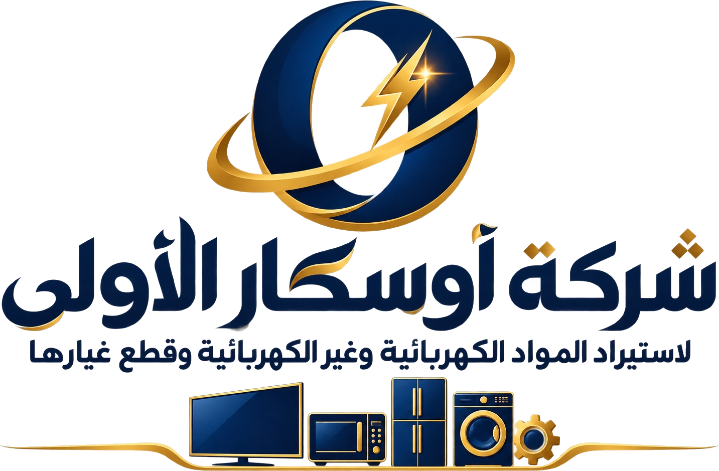 شركة أوسكار الأولى لاستيراد المواد الكهربائية وغير الكهربائية وقطع غيارها